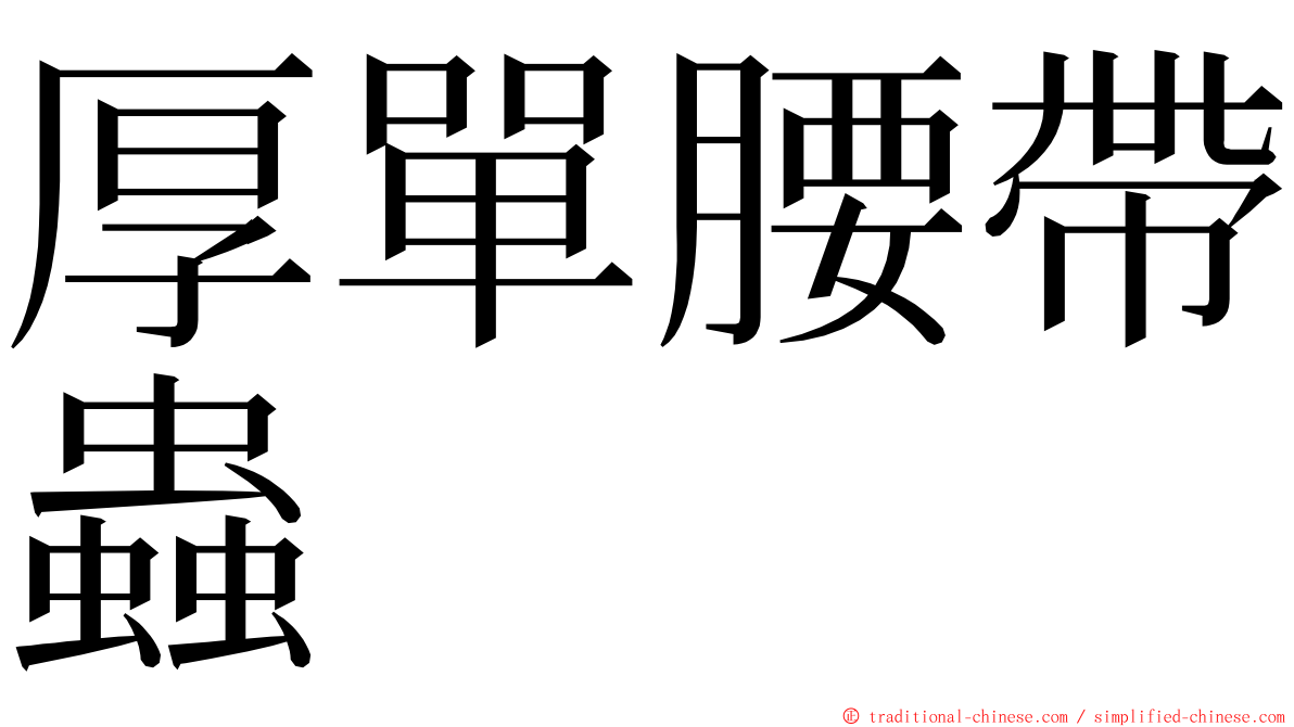 厚單腰帶蟲 ming font