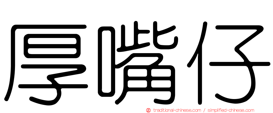 厚嘴仔