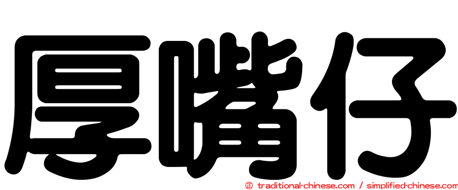 厚嘴仔
