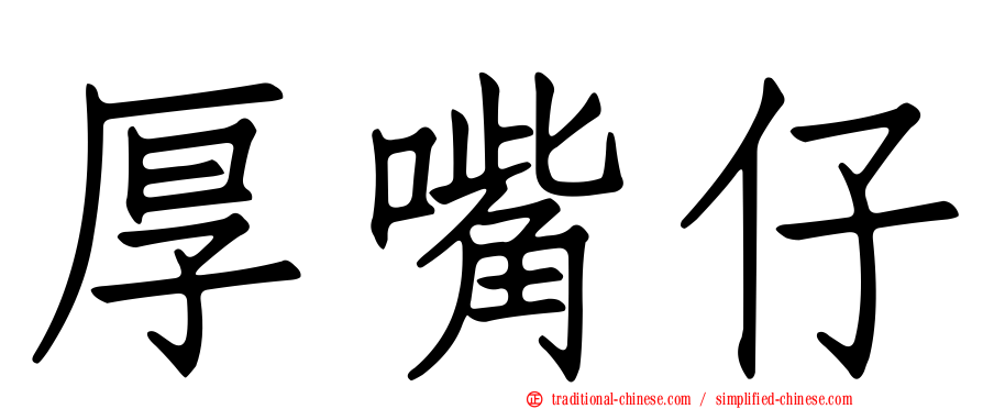 厚嘴仔