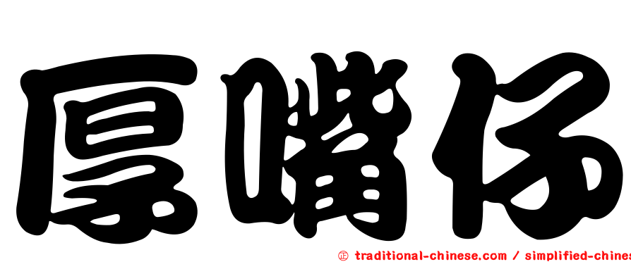 厚嘴仔