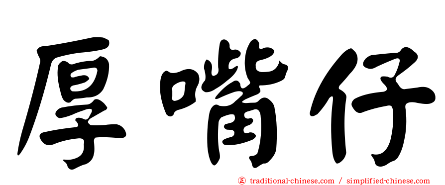 厚嘴仔