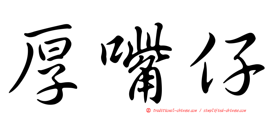 厚嘴仔