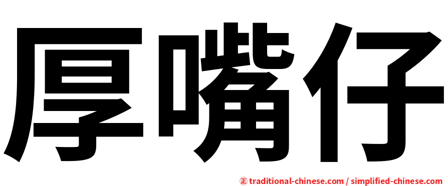 厚嘴仔