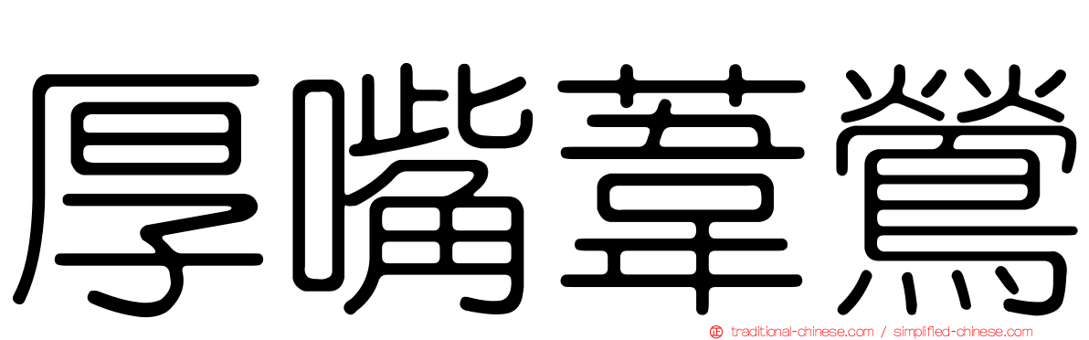 厚嘴葦鶯