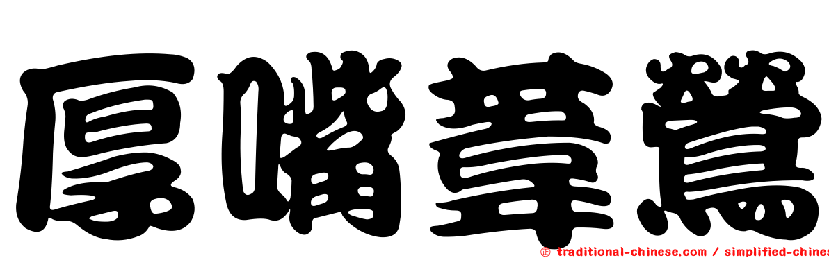 厚嘴葦鶯