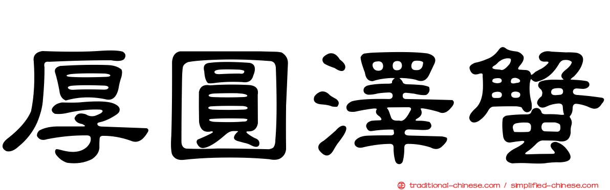 厚圓澤蟹