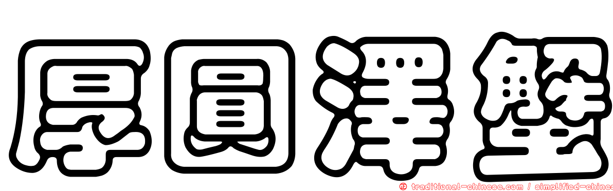 厚圓澤蟹