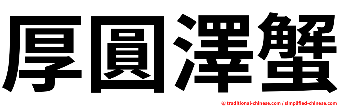 厚圓澤蟹