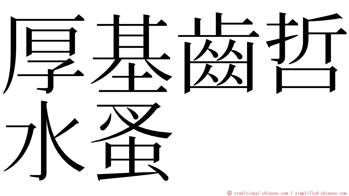 厚基齒哲水蚤 ming font
