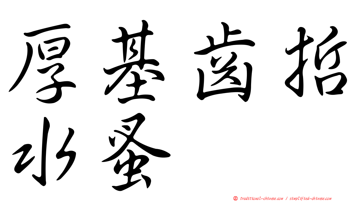 厚基齒哲水蚤
