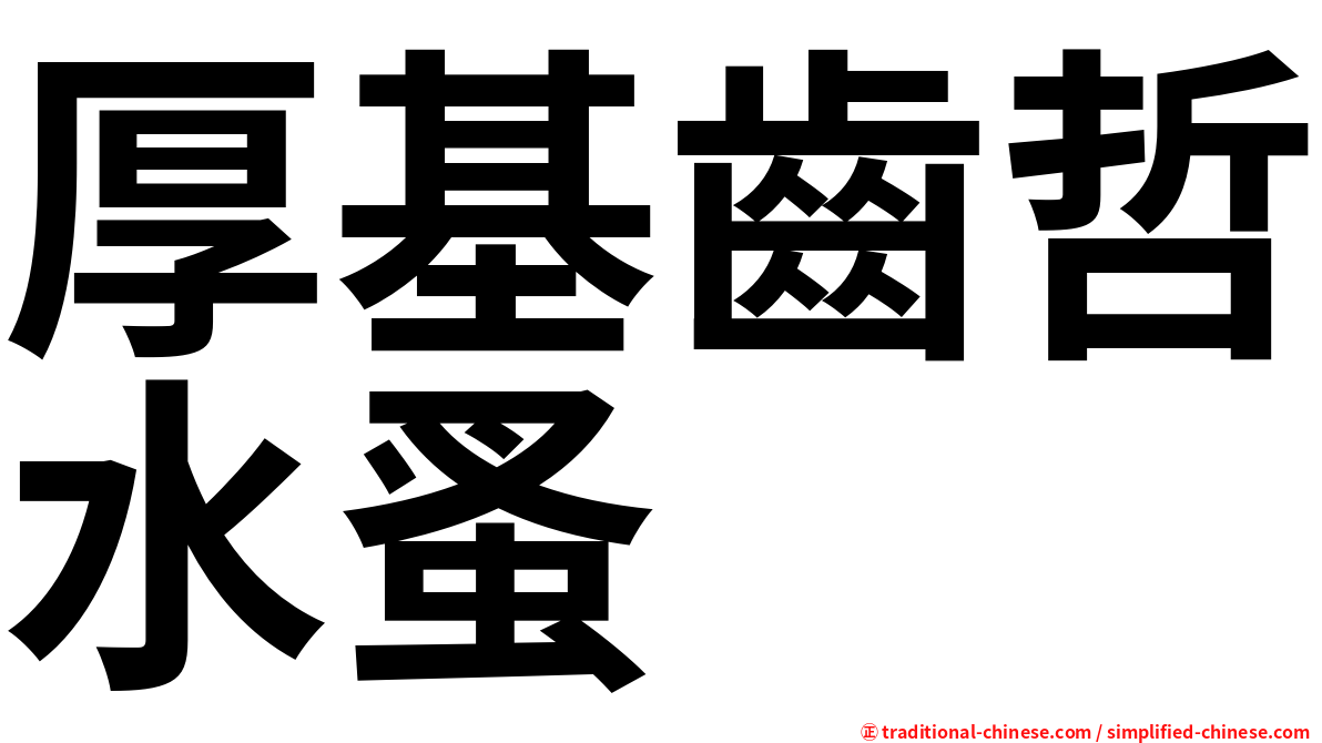 厚基齒哲水蚤