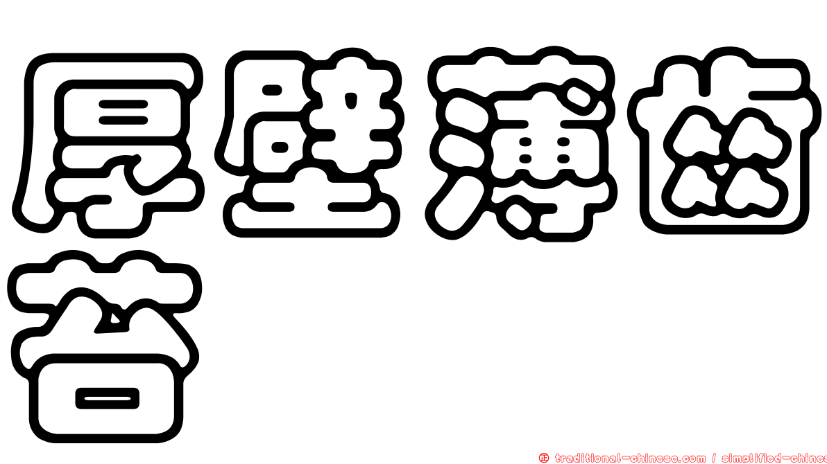 厚壁薄齒苔