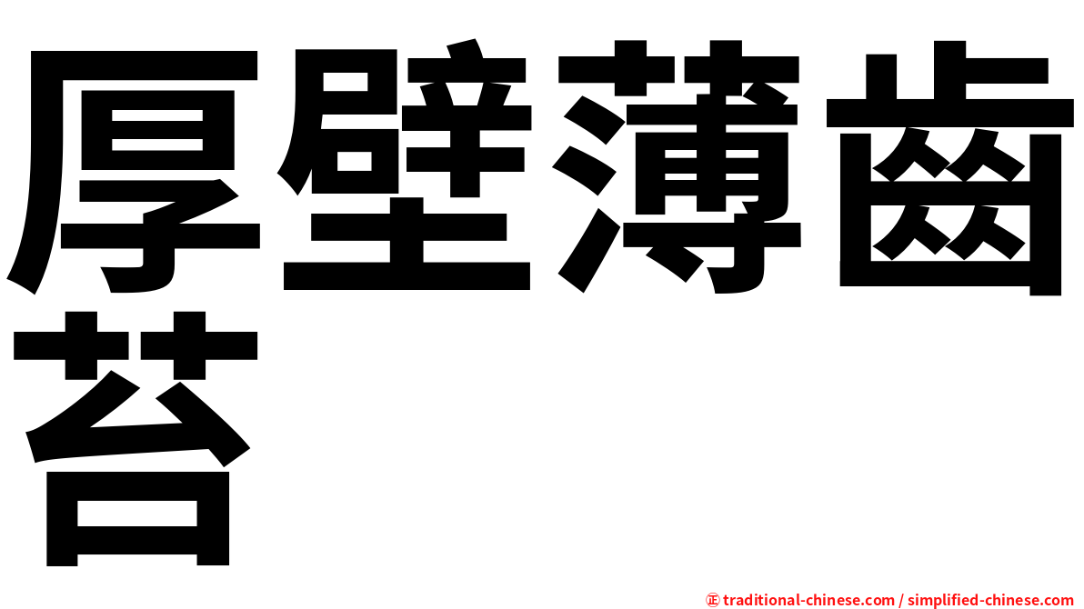 厚壁薄齒苔
