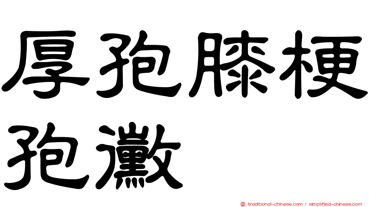 厚孢膝梗孢黴