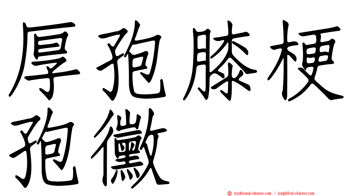 厚孢膝梗孢黴