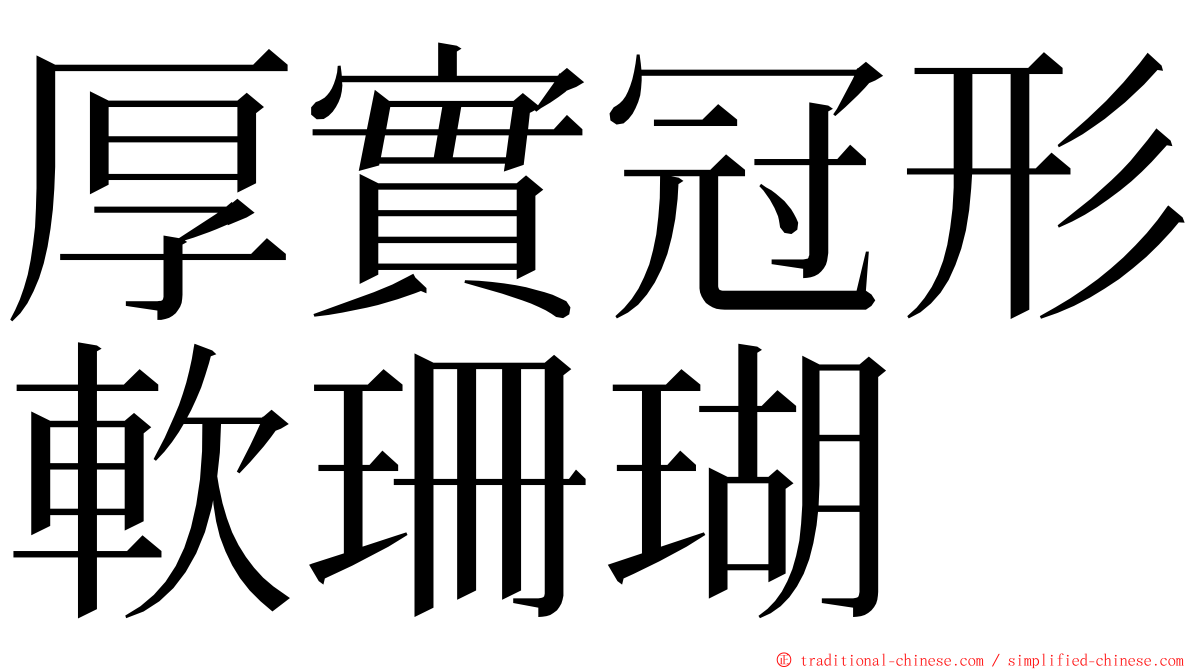 厚實冠形軟珊瑚 ming font