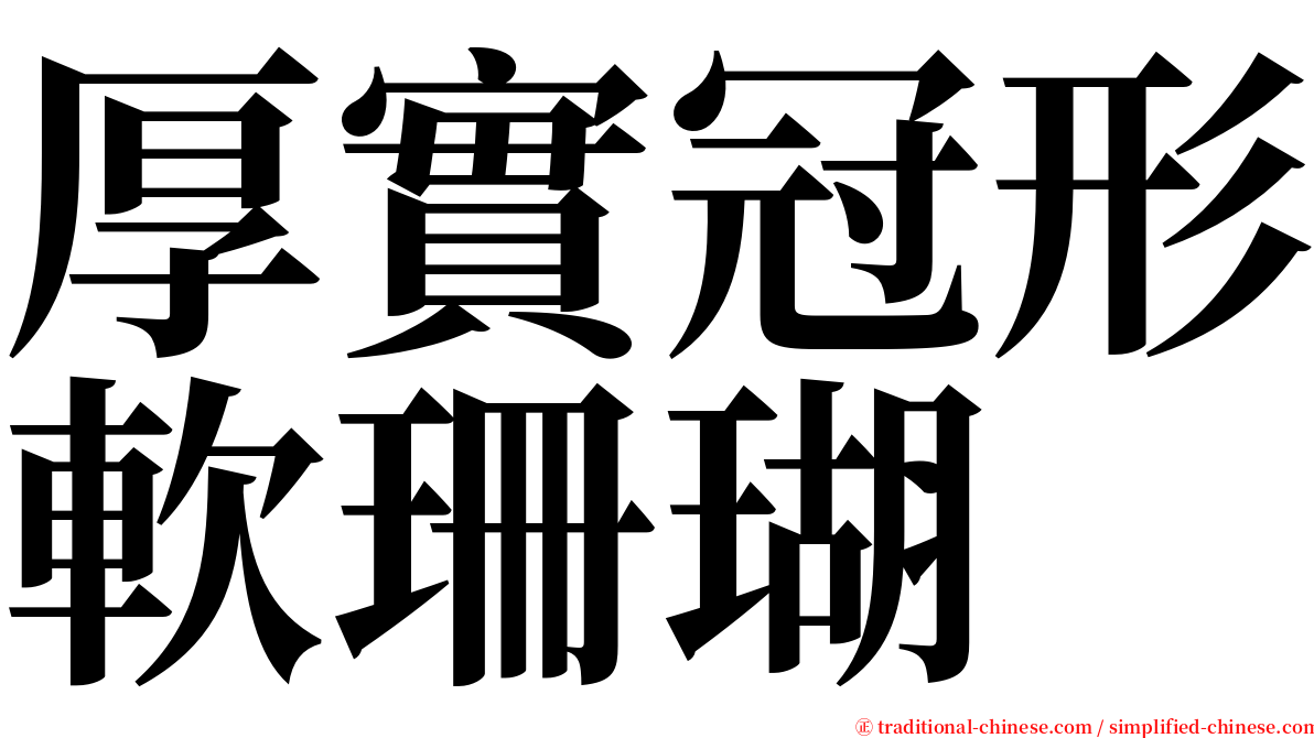 厚實冠形軟珊瑚 serif font