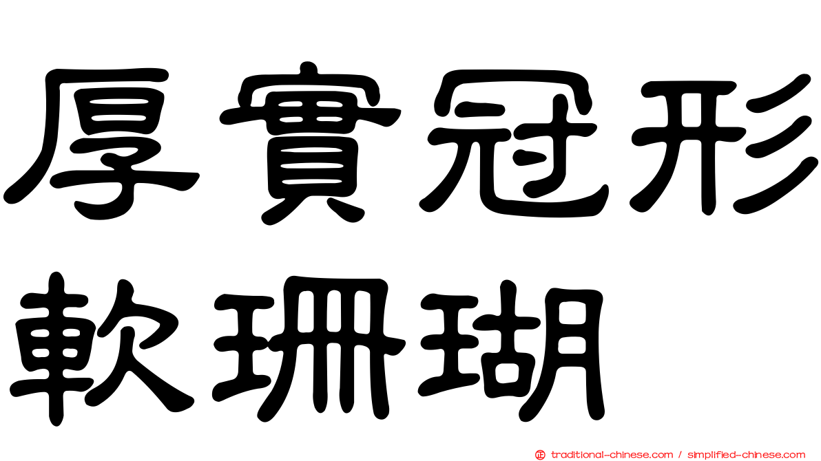 厚實冠形軟珊瑚