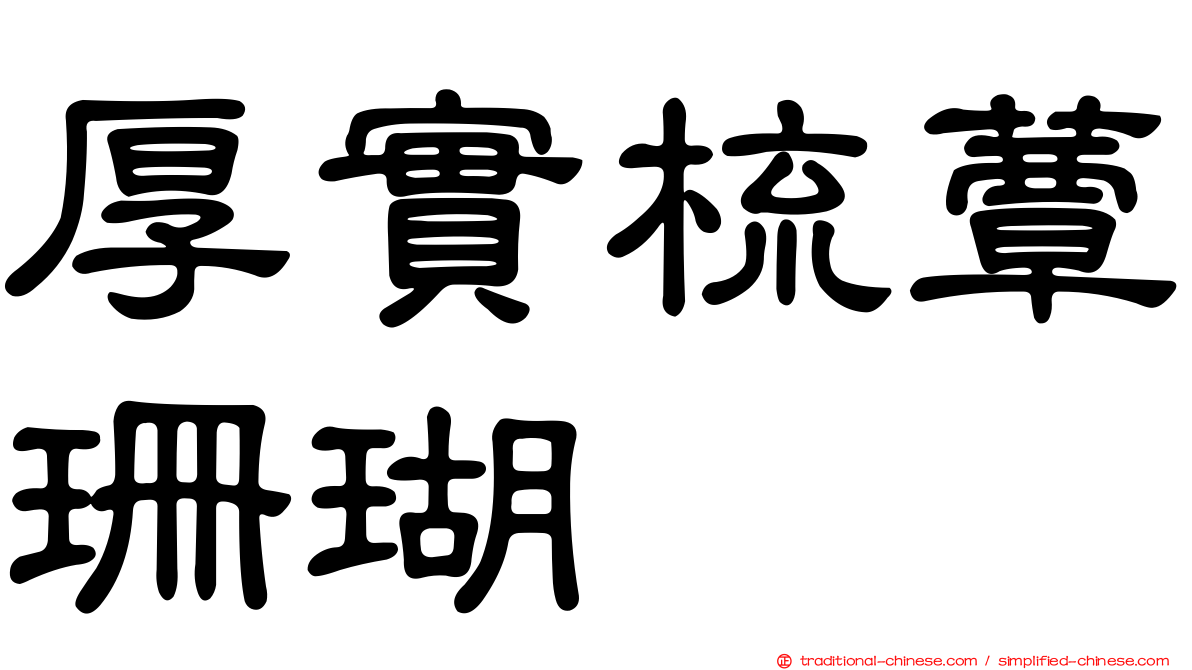 厚實梳蕈珊瑚
