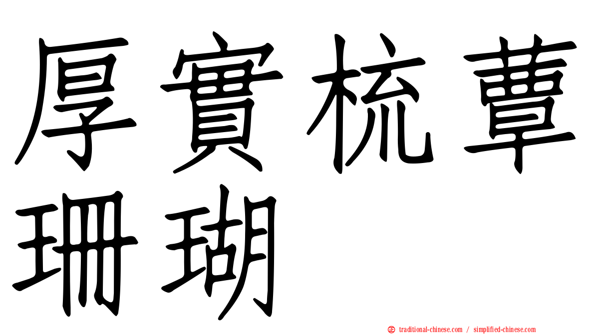 厚實梳蕈珊瑚