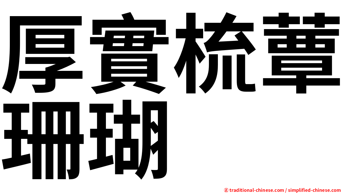 厚實梳蕈珊瑚