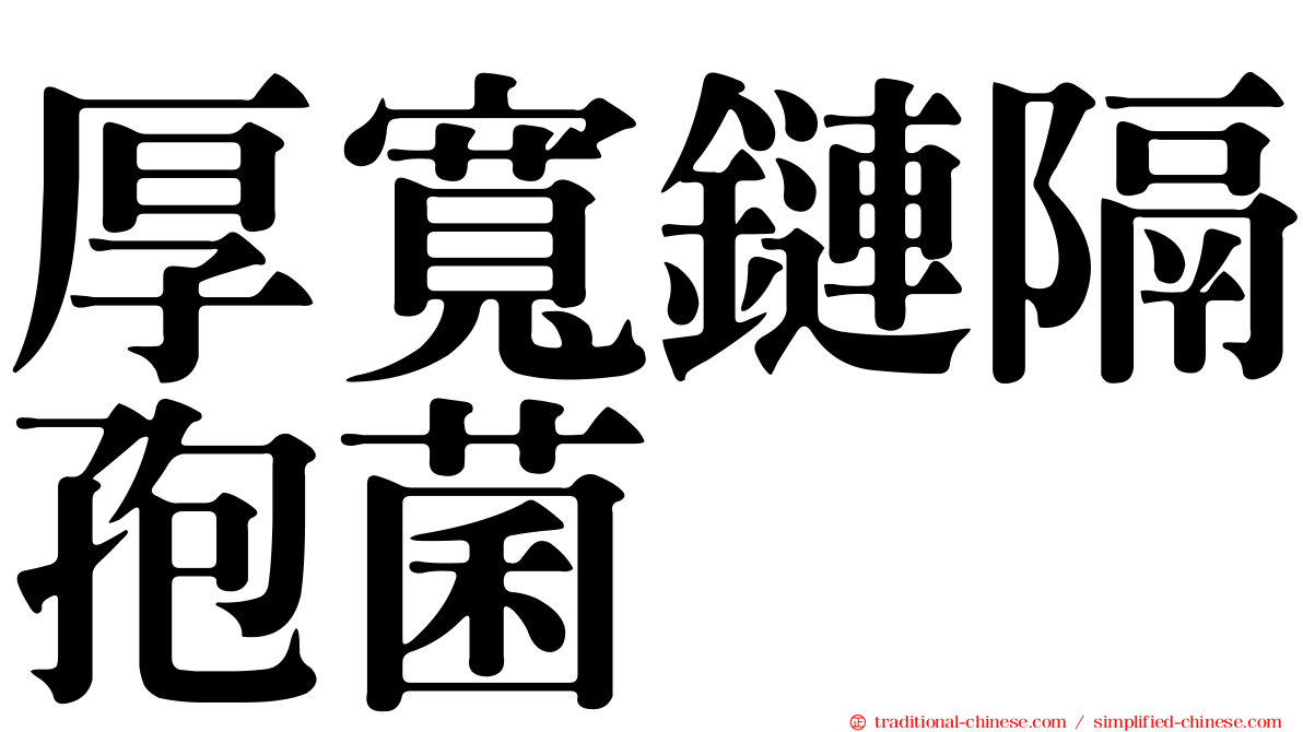 厚寬鏈隔孢菌