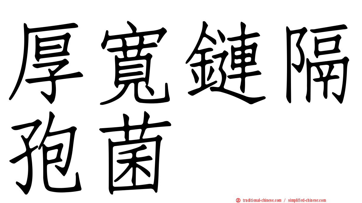 厚寬鏈隔孢菌