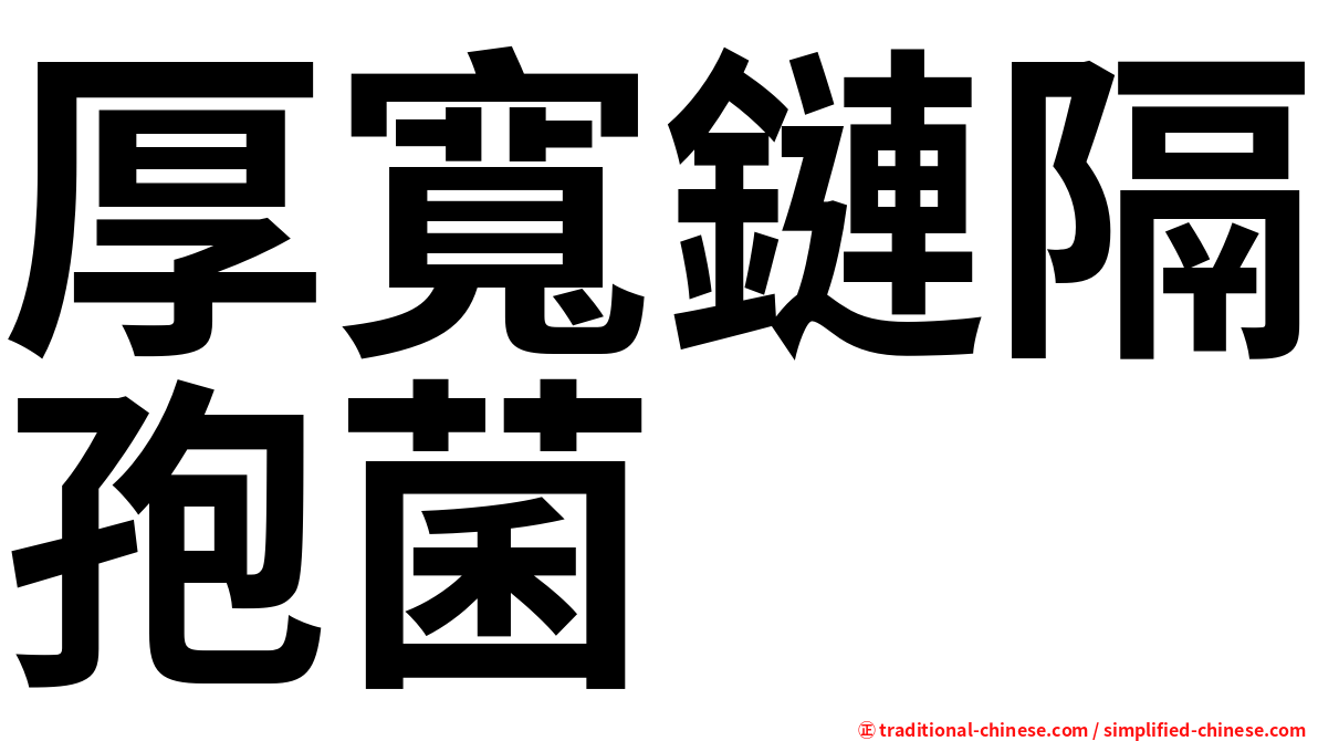 厚寬鏈隔孢菌