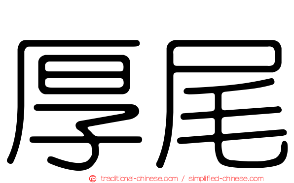 厚尾