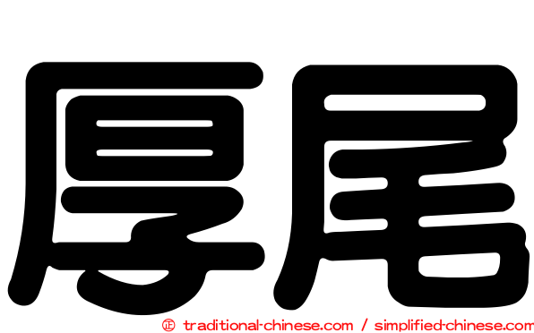 厚尾