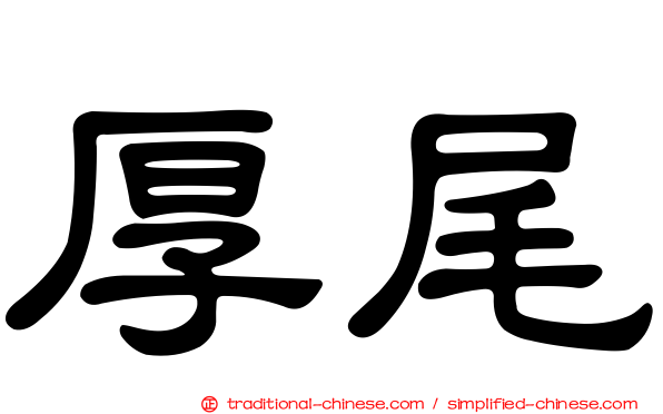 厚尾