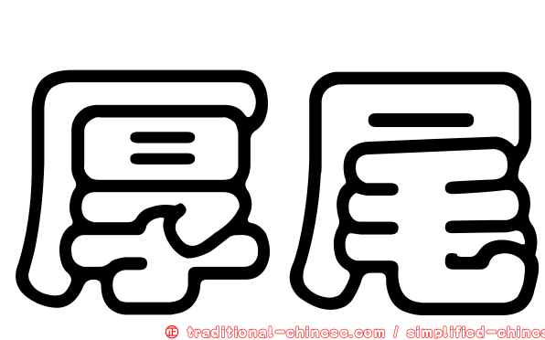 厚尾