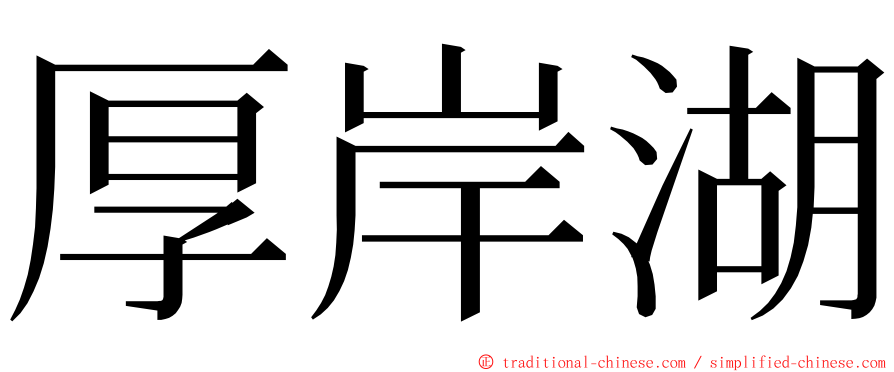 厚岸湖 ming font