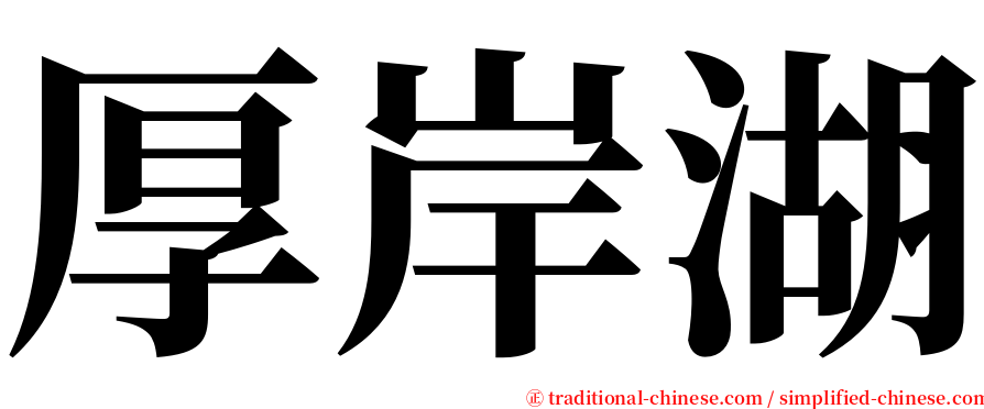 厚岸湖 serif font
