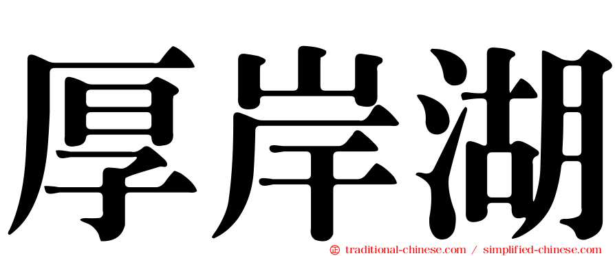 厚岸湖