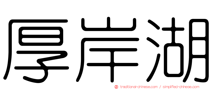 厚岸湖