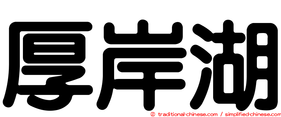 厚岸湖