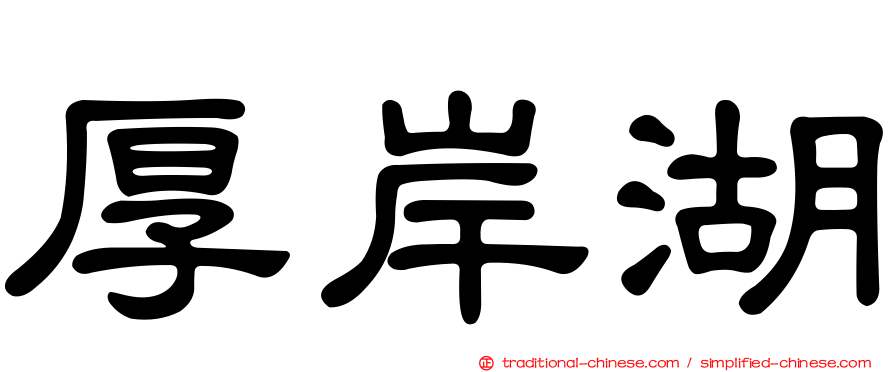 厚岸湖