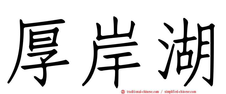厚岸湖