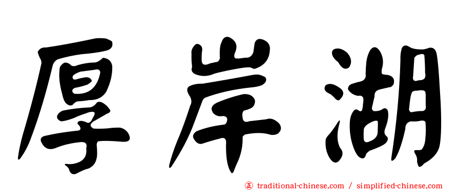厚岸湖