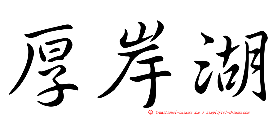 厚岸湖