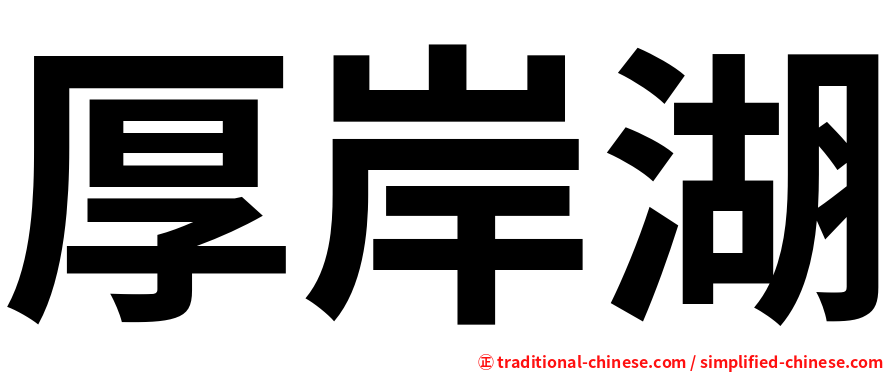 厚岸湖