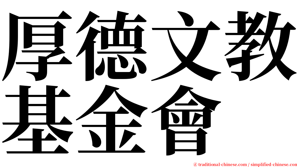 厚德文教基金會 serif font