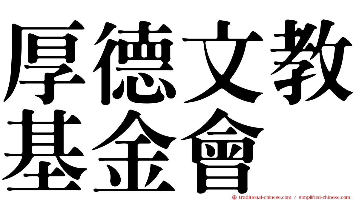 厚德文教基金會