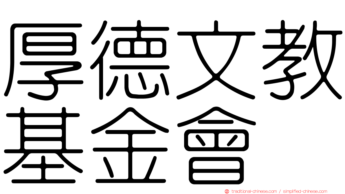 厚德文教基金會