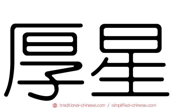 厚星