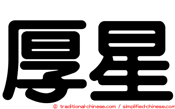 厚星