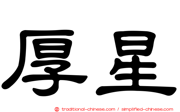 厚星
