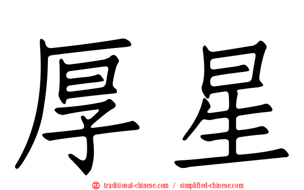 厚星